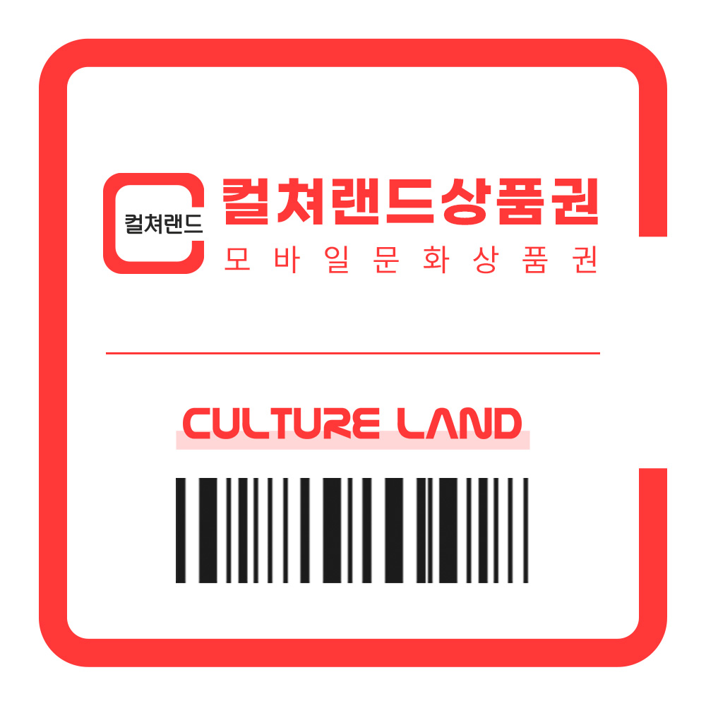 컬쳐랜드상품권